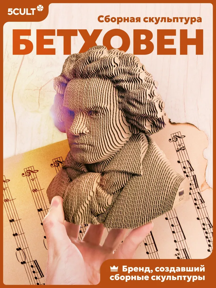3D конструктор Бетховен