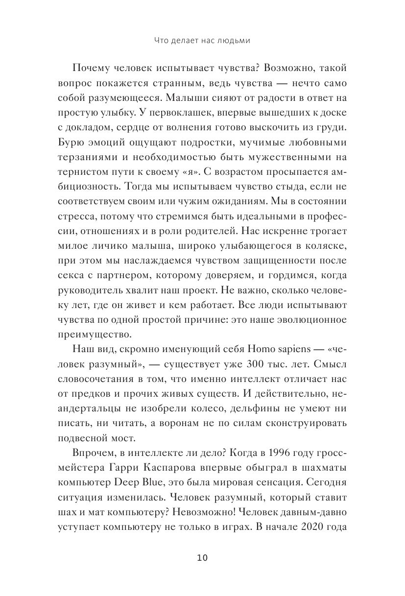 Что делает нас людьми. Как понимать свои эмоции и принимать их