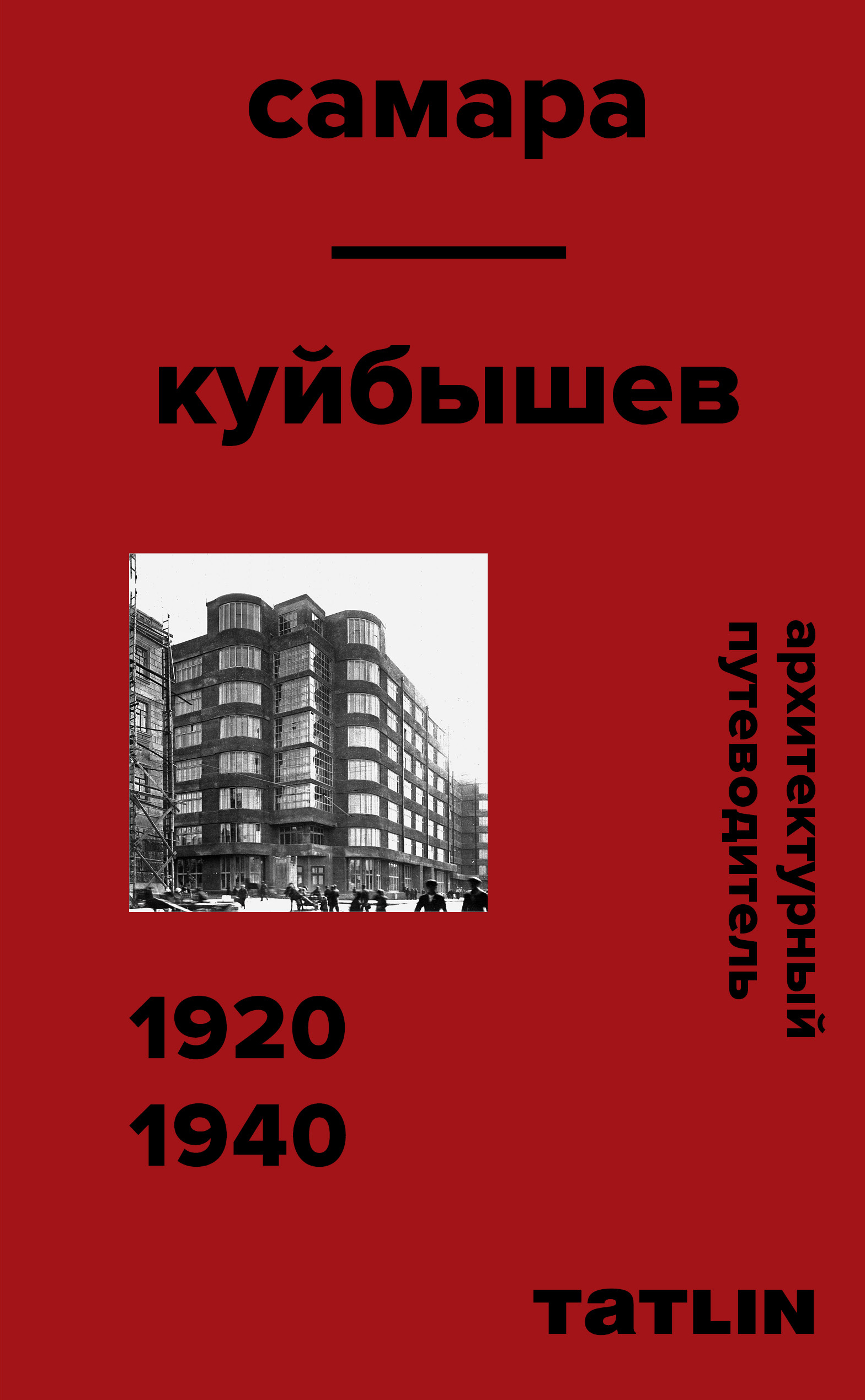 Архитектурный путеводитель по Самаре 1920–1940