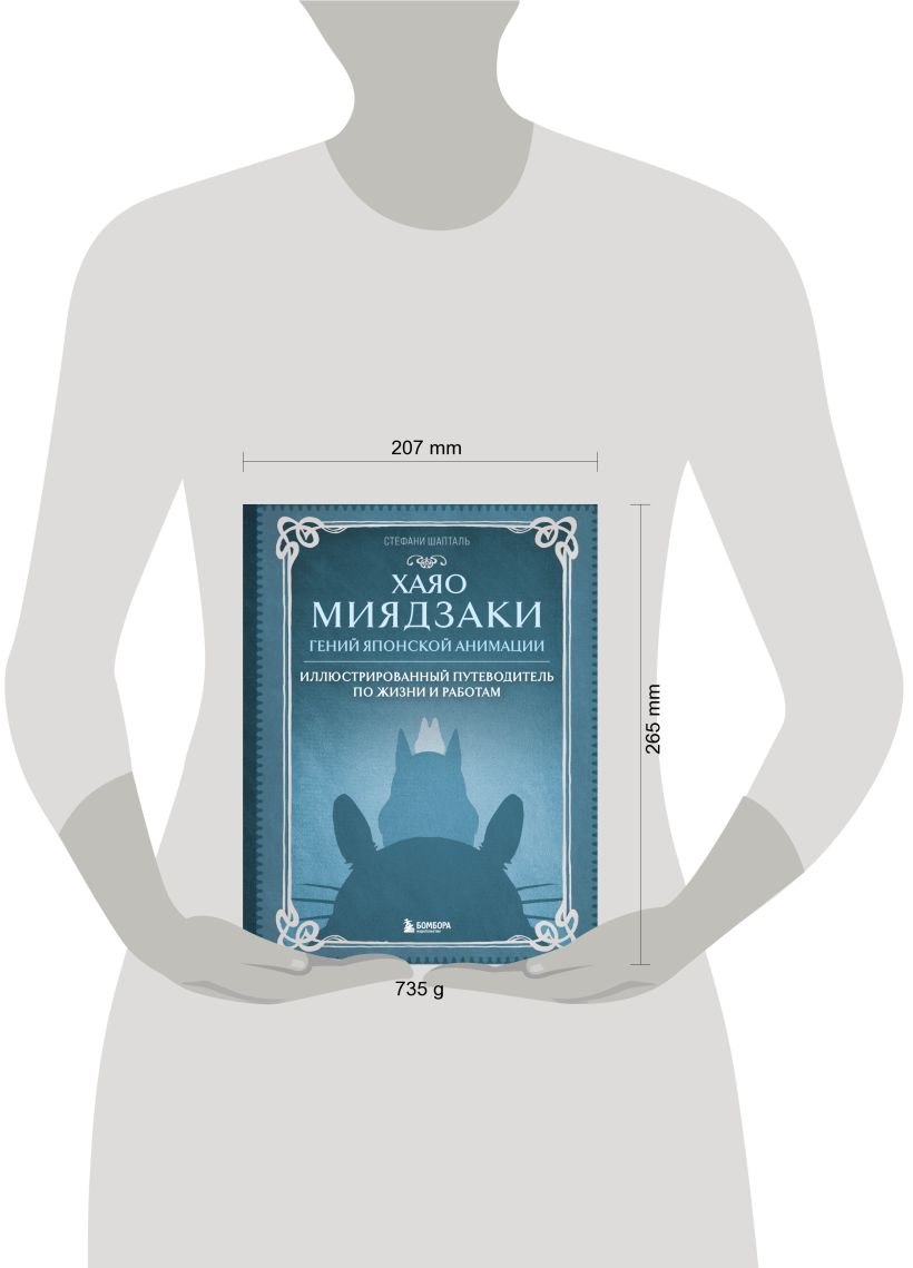 Хаяо Миядзаки. Гений Японской анимации