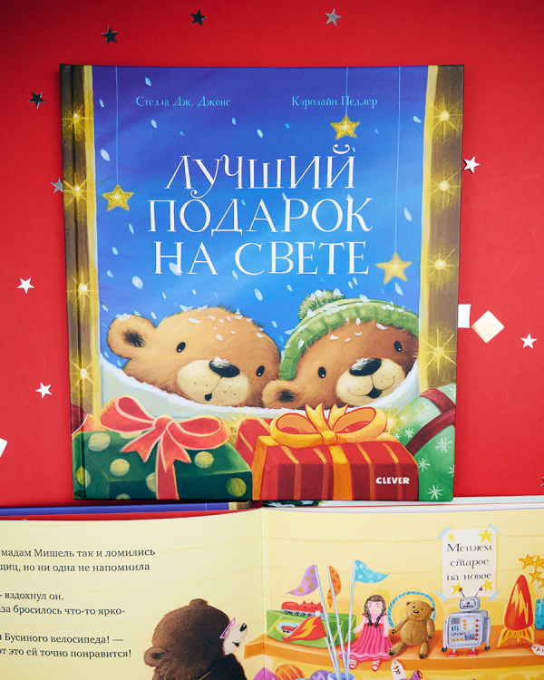 Лучший подарок на свете