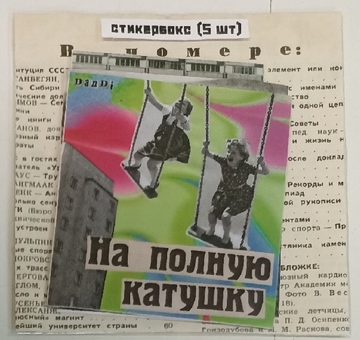 Стикербокс (5 шт) На полную катушку
