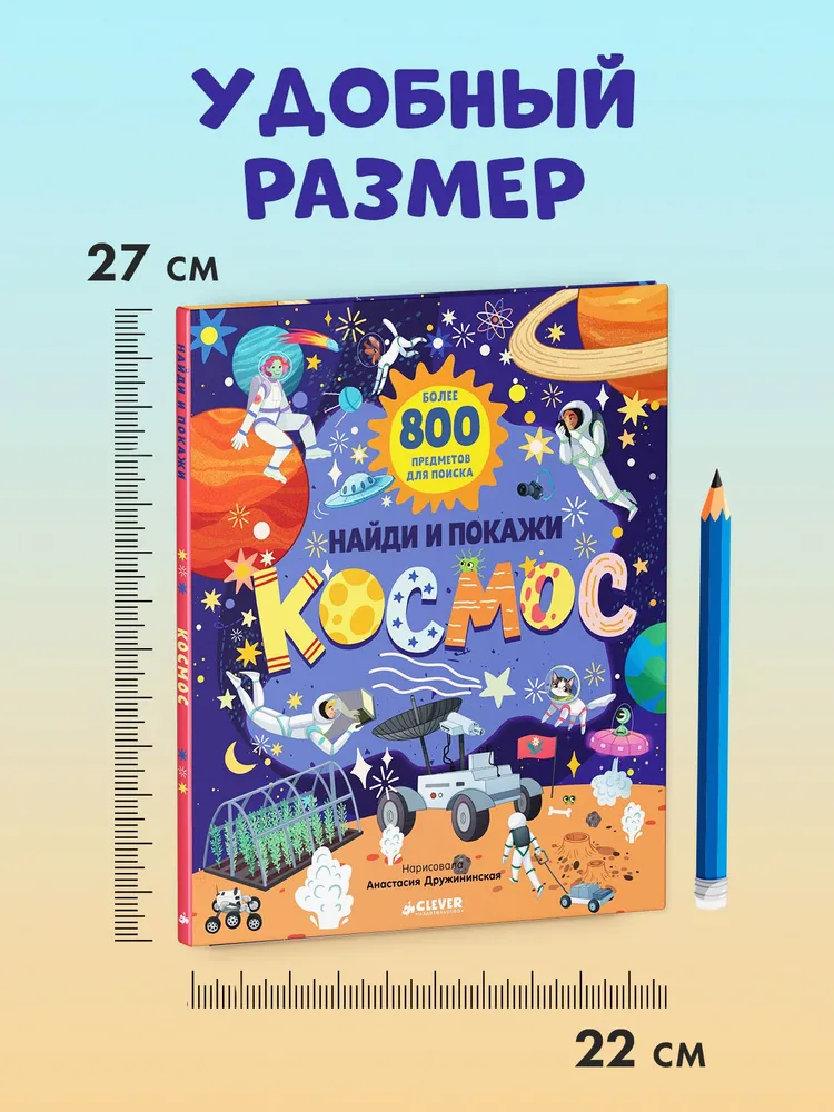 Найди и покажи. Космос