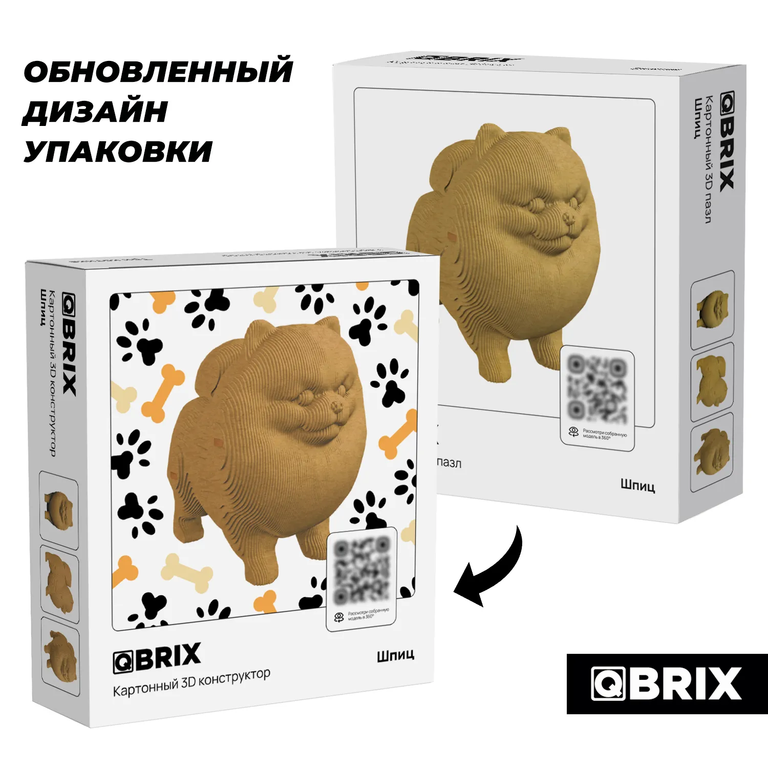 Картонный 3D конструктор Qbrix - Шпиц