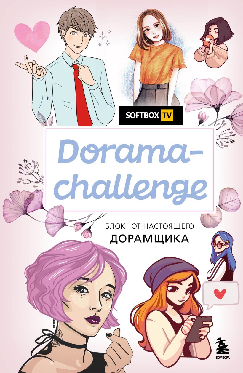 Блокнот настоящего дорамщика Dorama-challenge от Softbox.TV