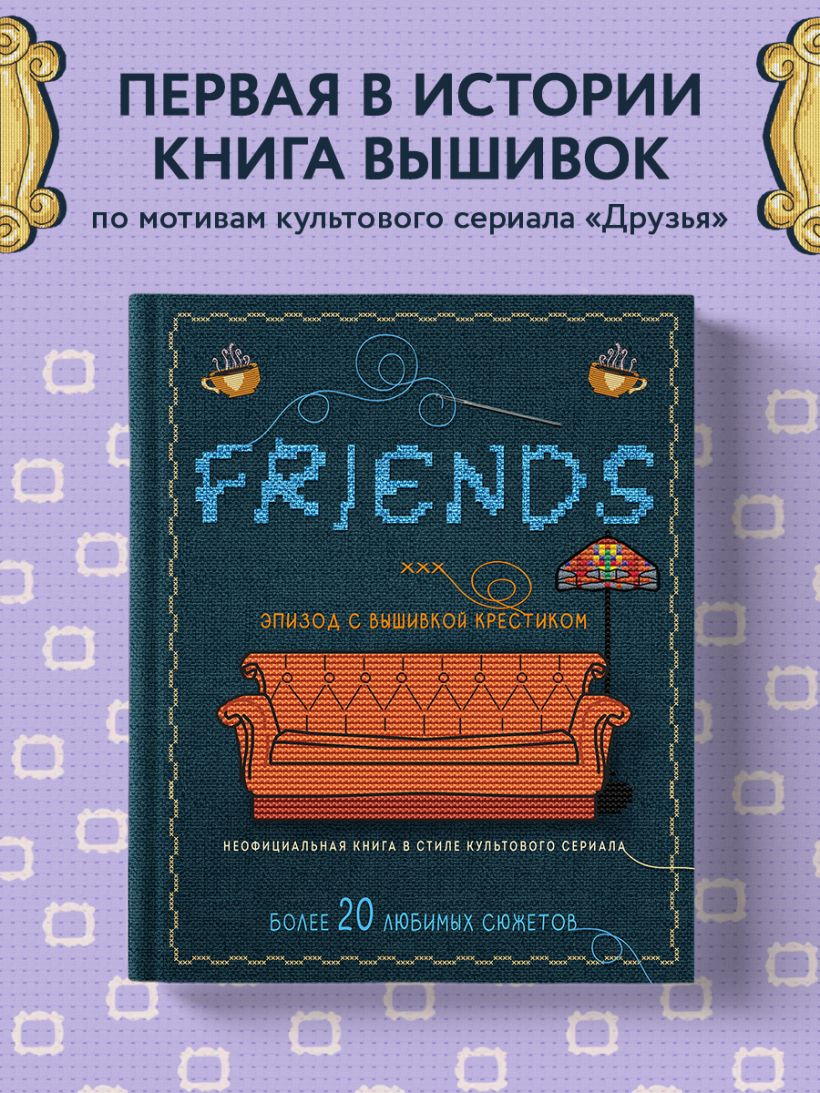 Друзья. Эпизод с вышивкой крестиком. Неофициальная книга