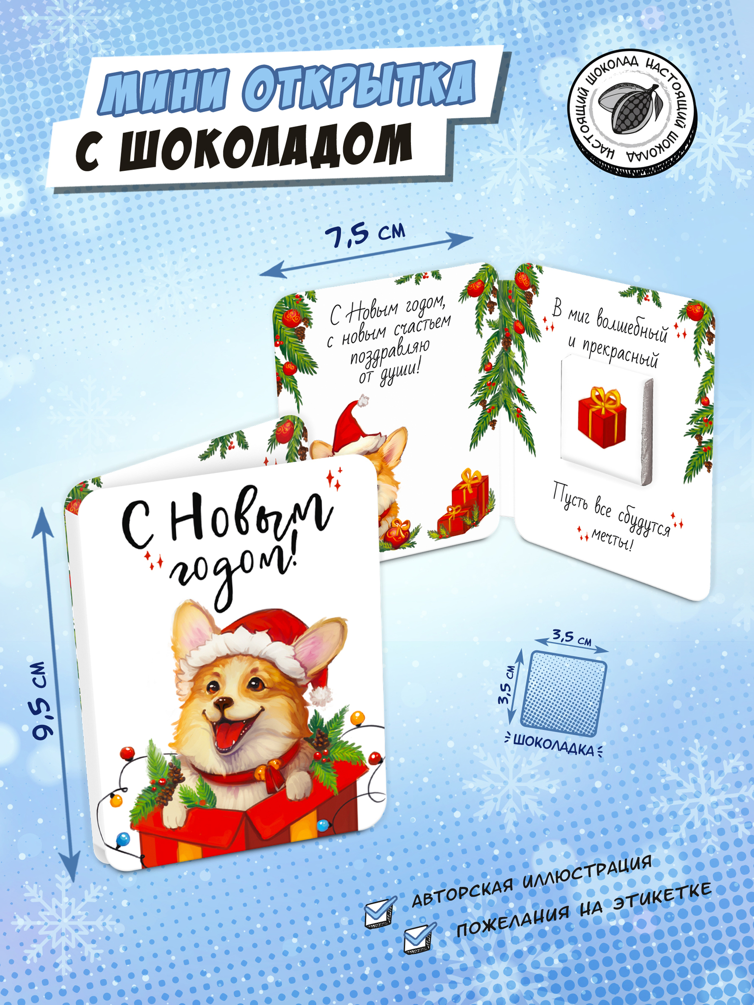 Мини-Открытка Chokocat Корги в подарке, 5 гр.