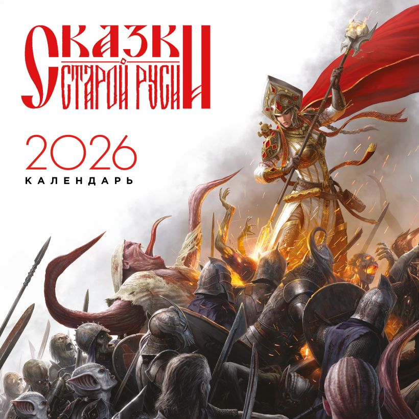 Календарь настенный Сказки Старой Руси на 2026 год