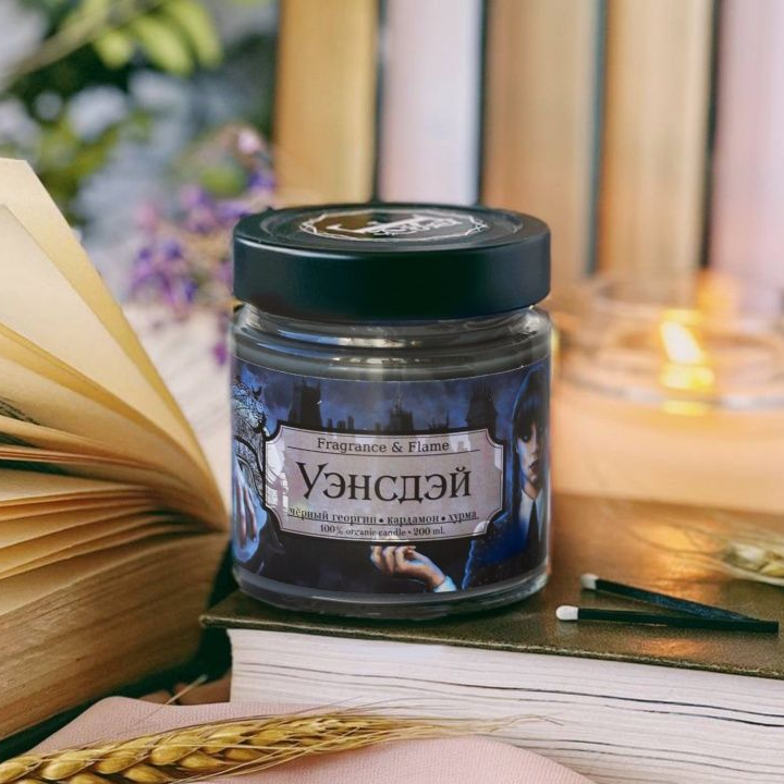Ароматическая свеча Уэнсдэй 200 мл.