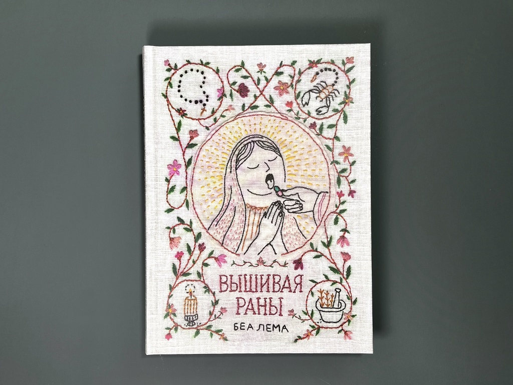 Вышивая раны