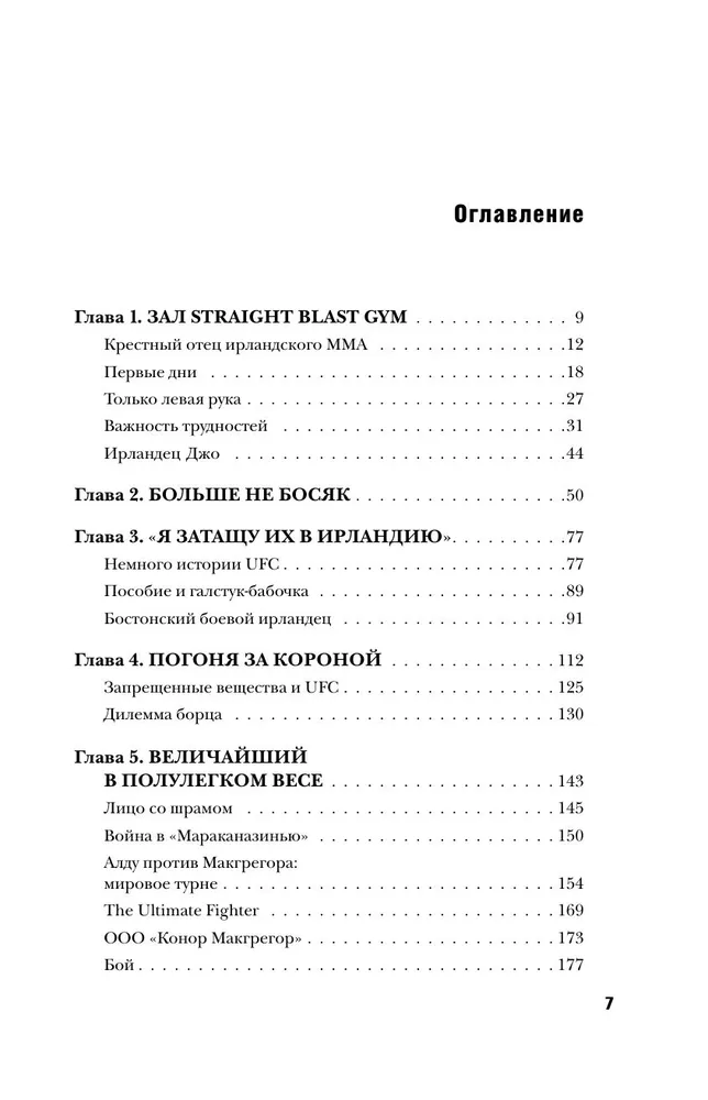 Конор Макгрегор. The Notorious (Неисправимый)