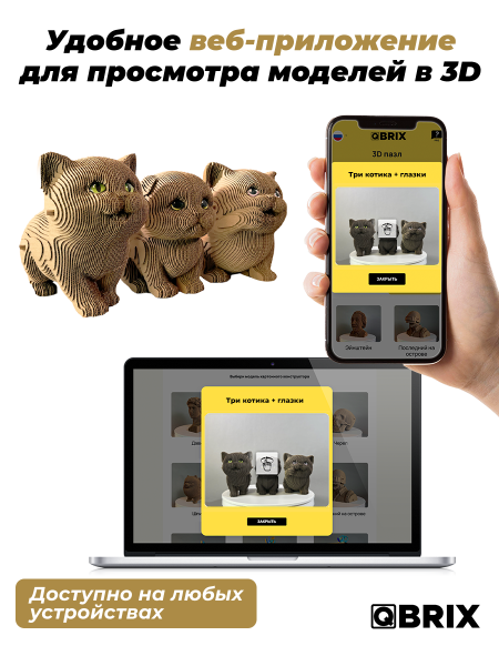 Картонный 3D конструктор Qbrix - Три котика и глазки