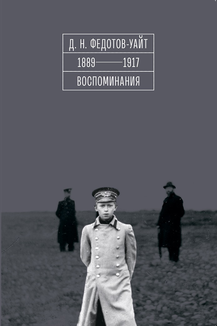 1889–1917. Воспоминания