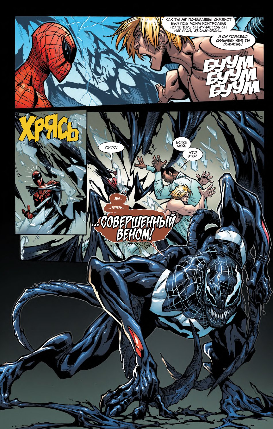 Совершенный Человек-Паук. Том 5. Совершенный Веном