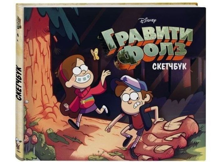 Скетчбук Гравити Фолз (Диппер и Мэйбл)