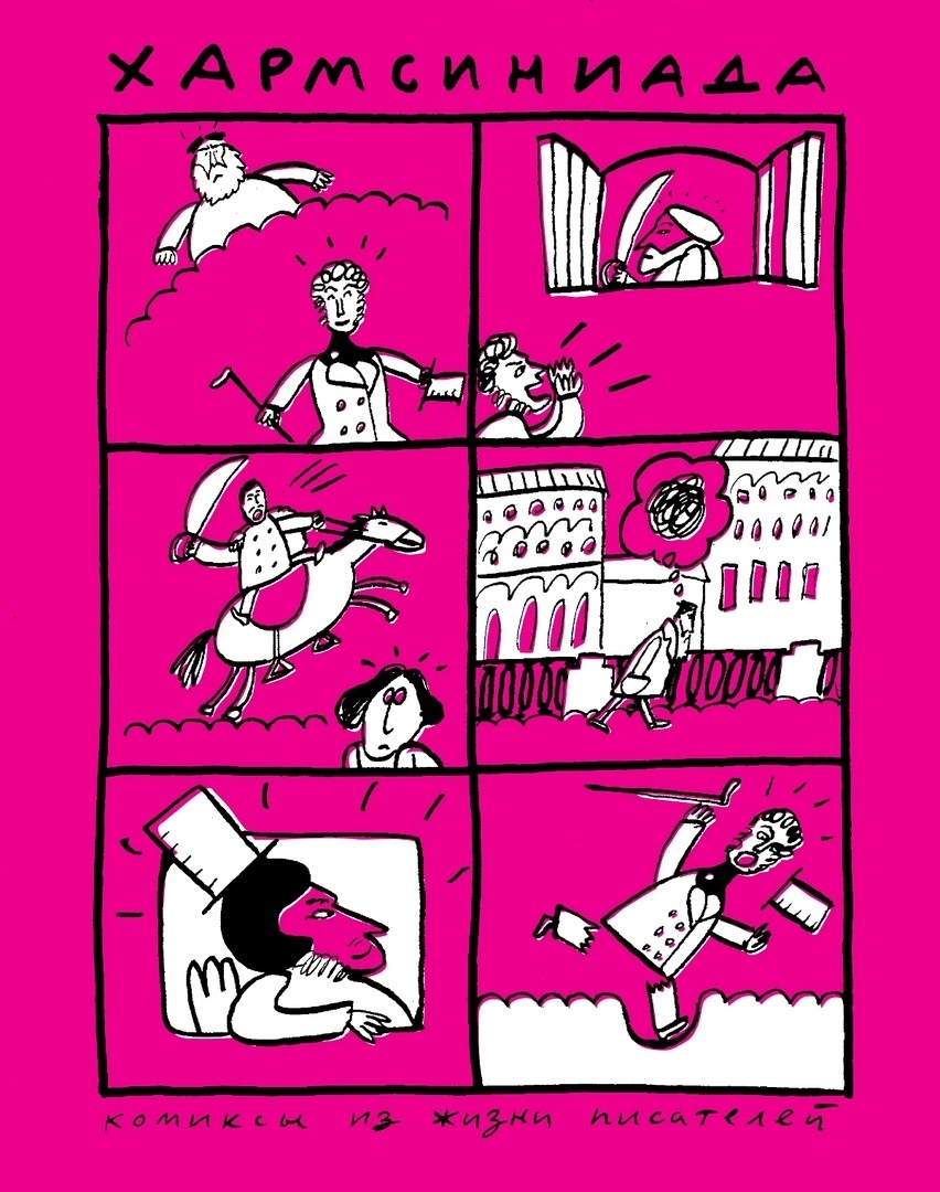 Хармсиниада: комиксы из жизни писателей