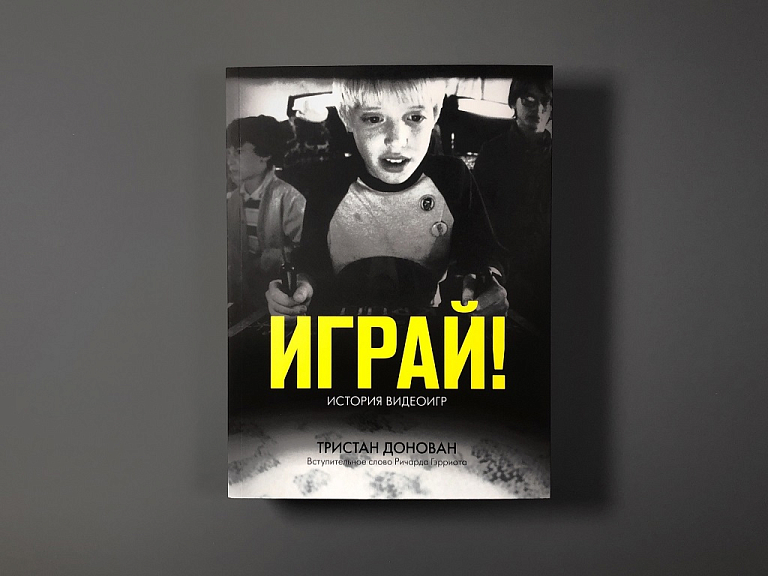 Играй! История видеоигр