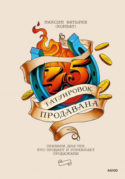 45 татуировок продавана. Правила для тех, кто продаёт