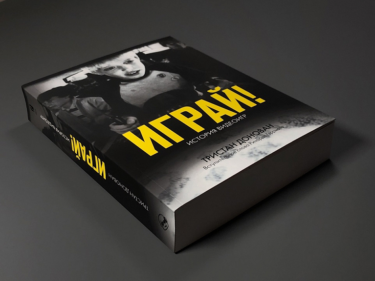 Играй! История видеоигр