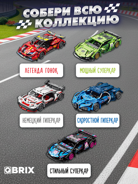 Конструктор Qbrix Стильный суперкар