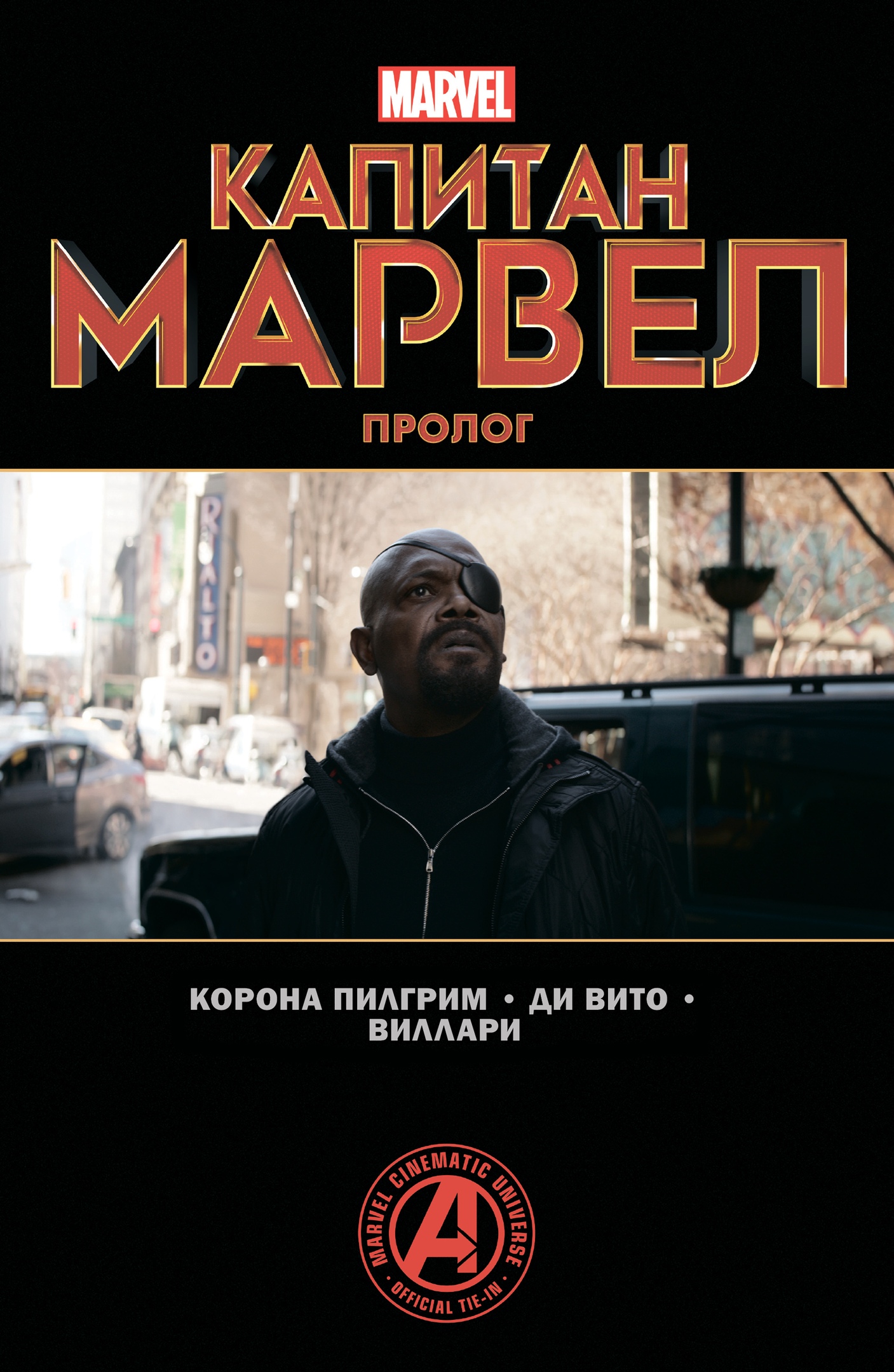 Капитан Марвел. Пролог 