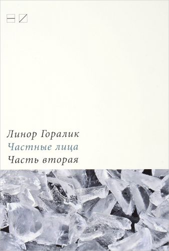 Частные лица. Ч.2