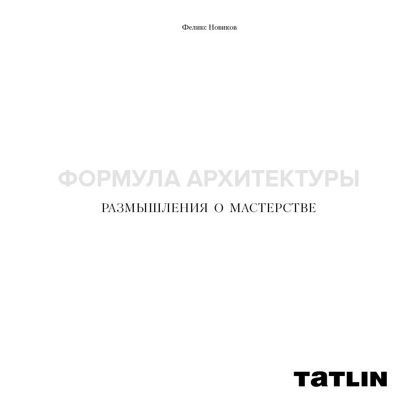 Формула архитектуры. Размышления о мастерстве