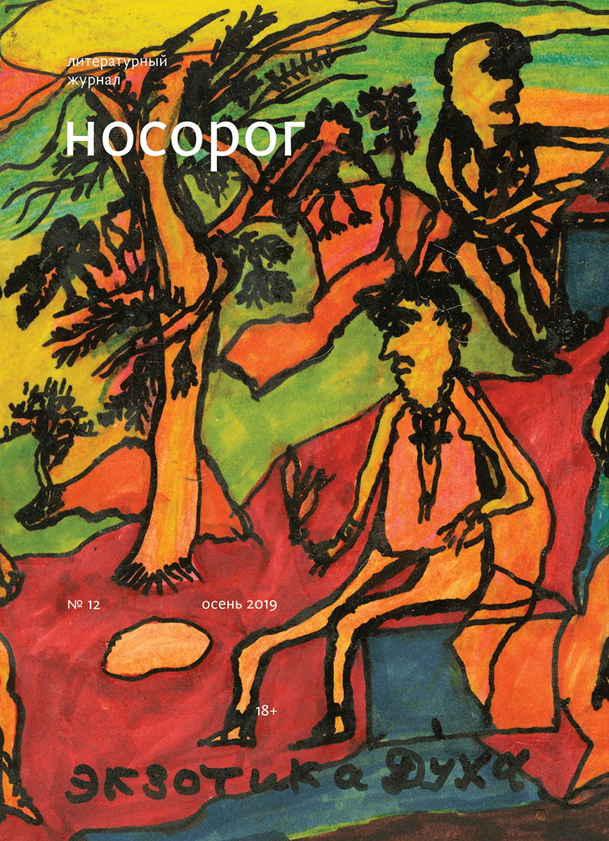 Журнал Носорог №12