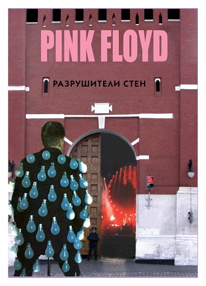 PINK FLOYD- Разрушители стен