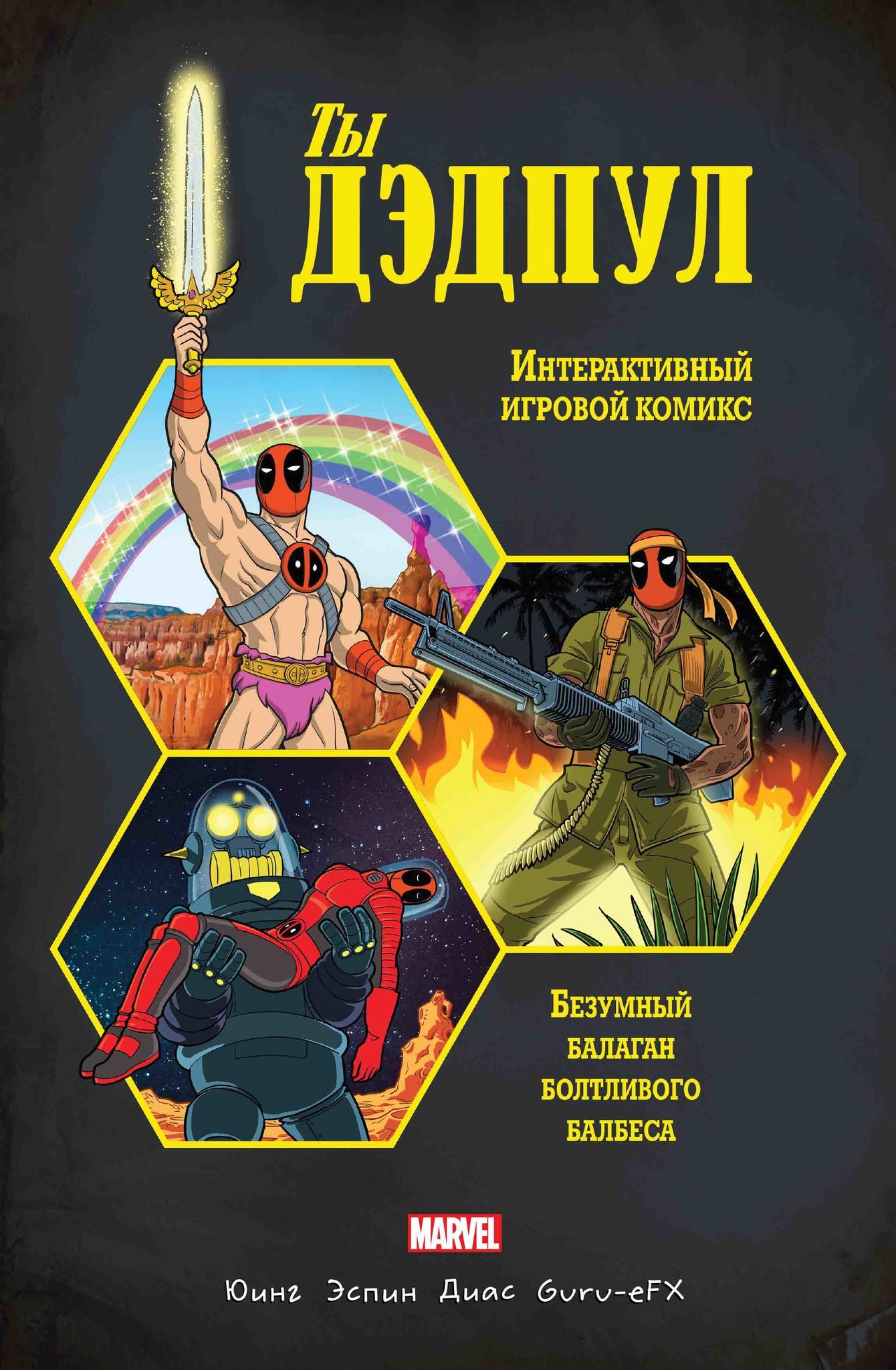 Дэдпул. Ты Дэдпул!