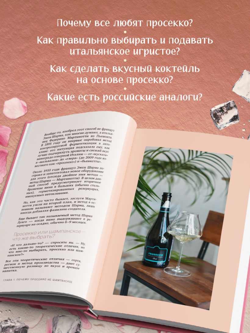 Просекко. Вино с игристым настроением