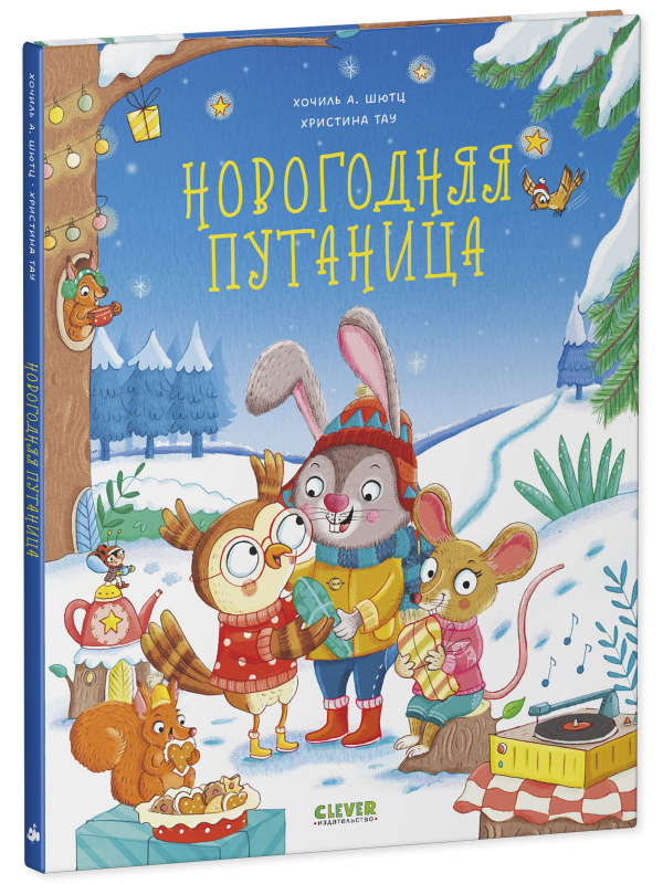 Новогодняя путаница