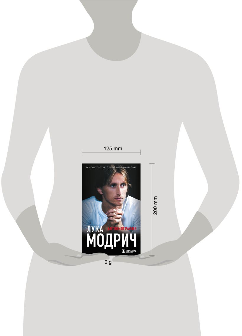 Лука Модрич. Автобиография (покет)