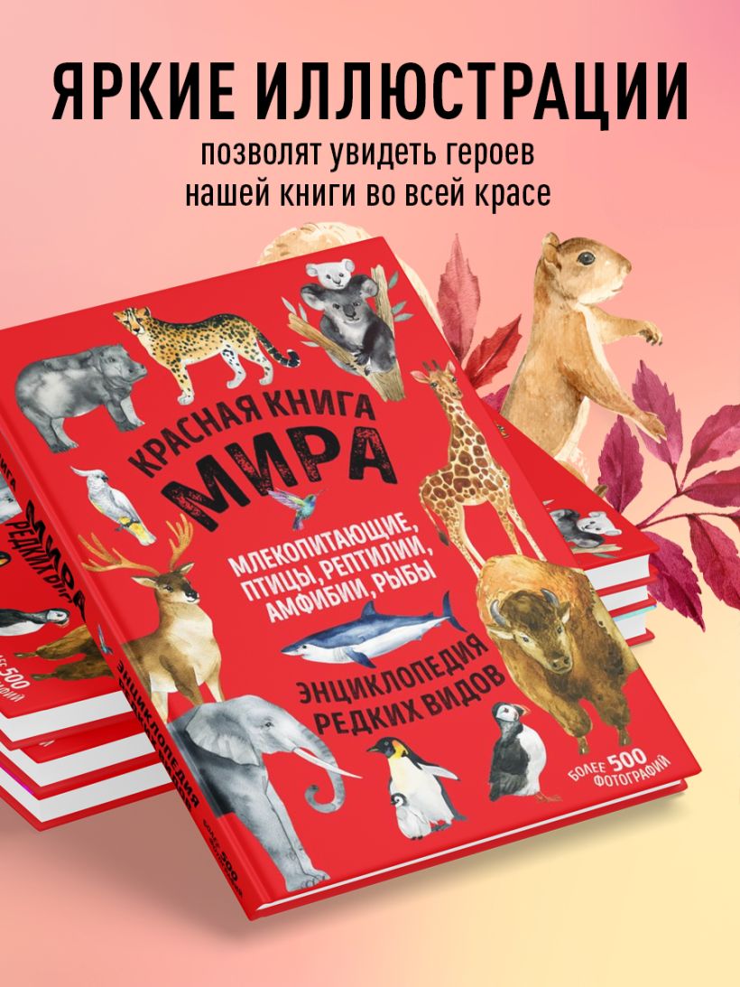 Красная книга мира. Млекопитающие, птицы, рептилии, амфибии, рыбы
