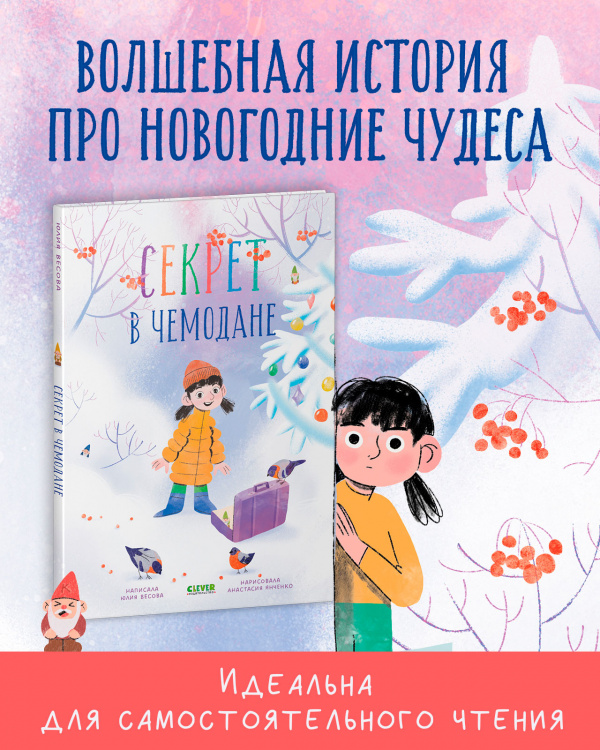 Секрет в чемодане