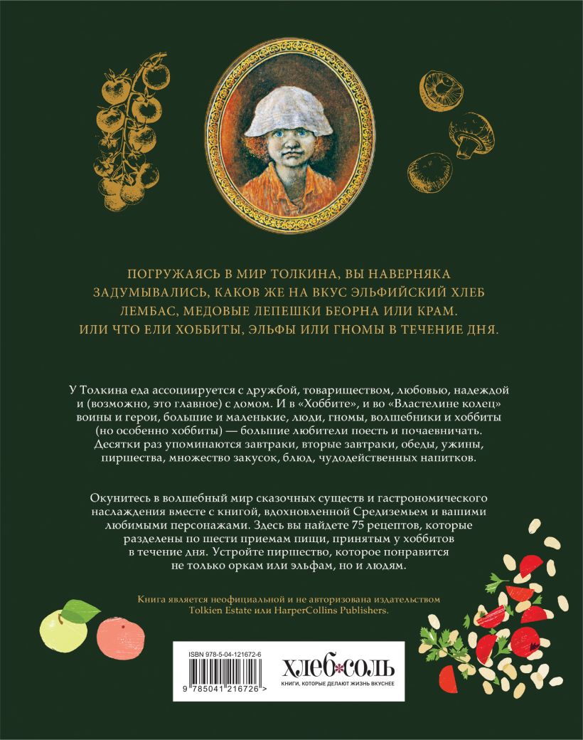 Рецепты Средиземья. Кулинарная книга по миру Толкина