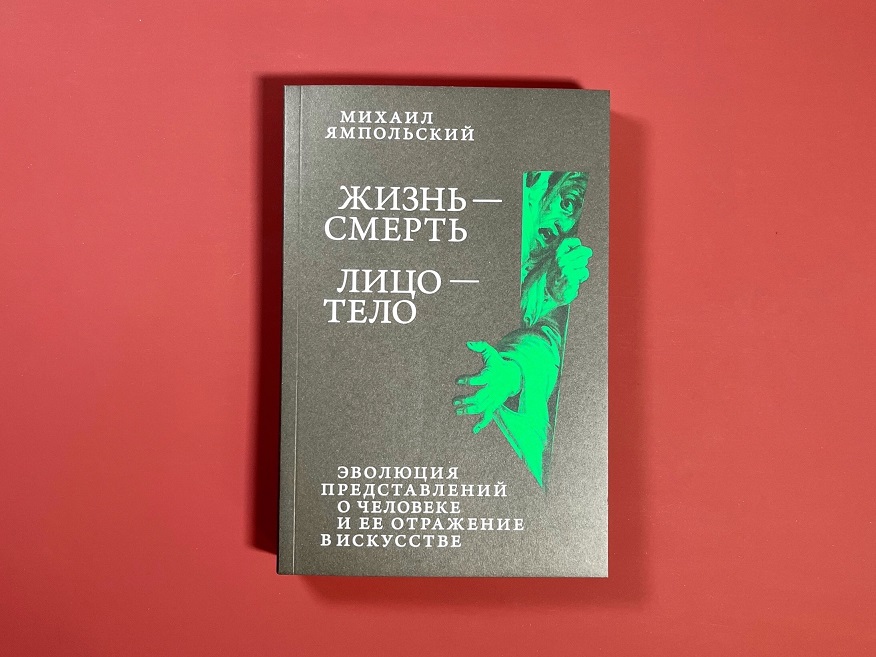 Жизнь - смерть. Лицо - тело