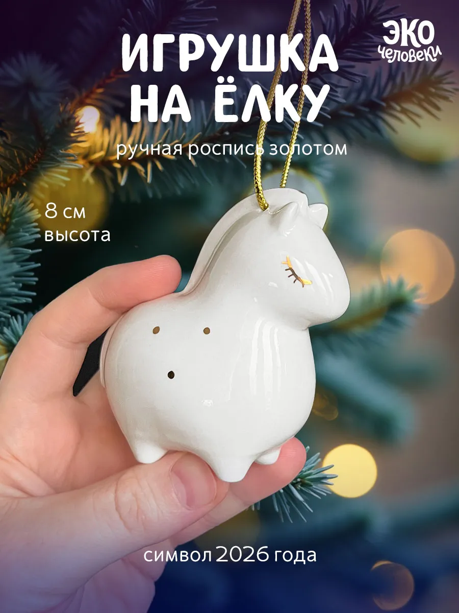 Елочная игрушка Лошадь