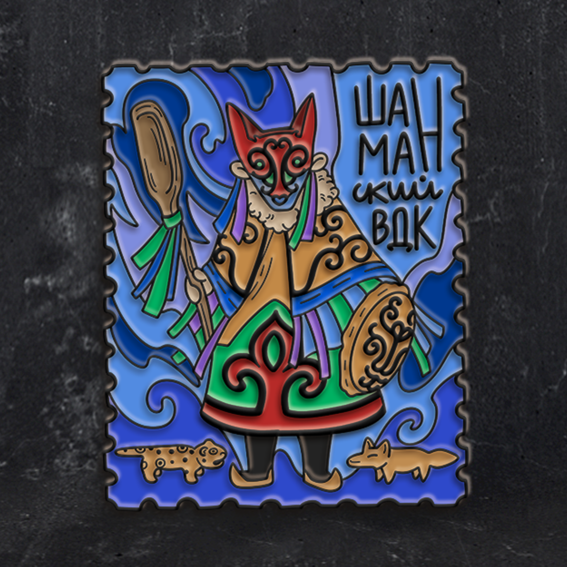 Значок-пин Марки: Шаман