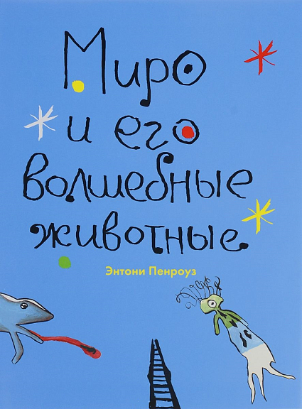 Миро и его волшебные животные