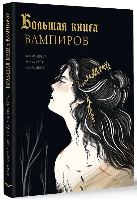 Большая книга вампиров