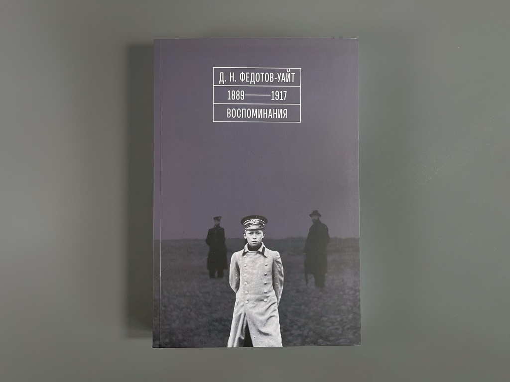 1889–1917. Воспоминания