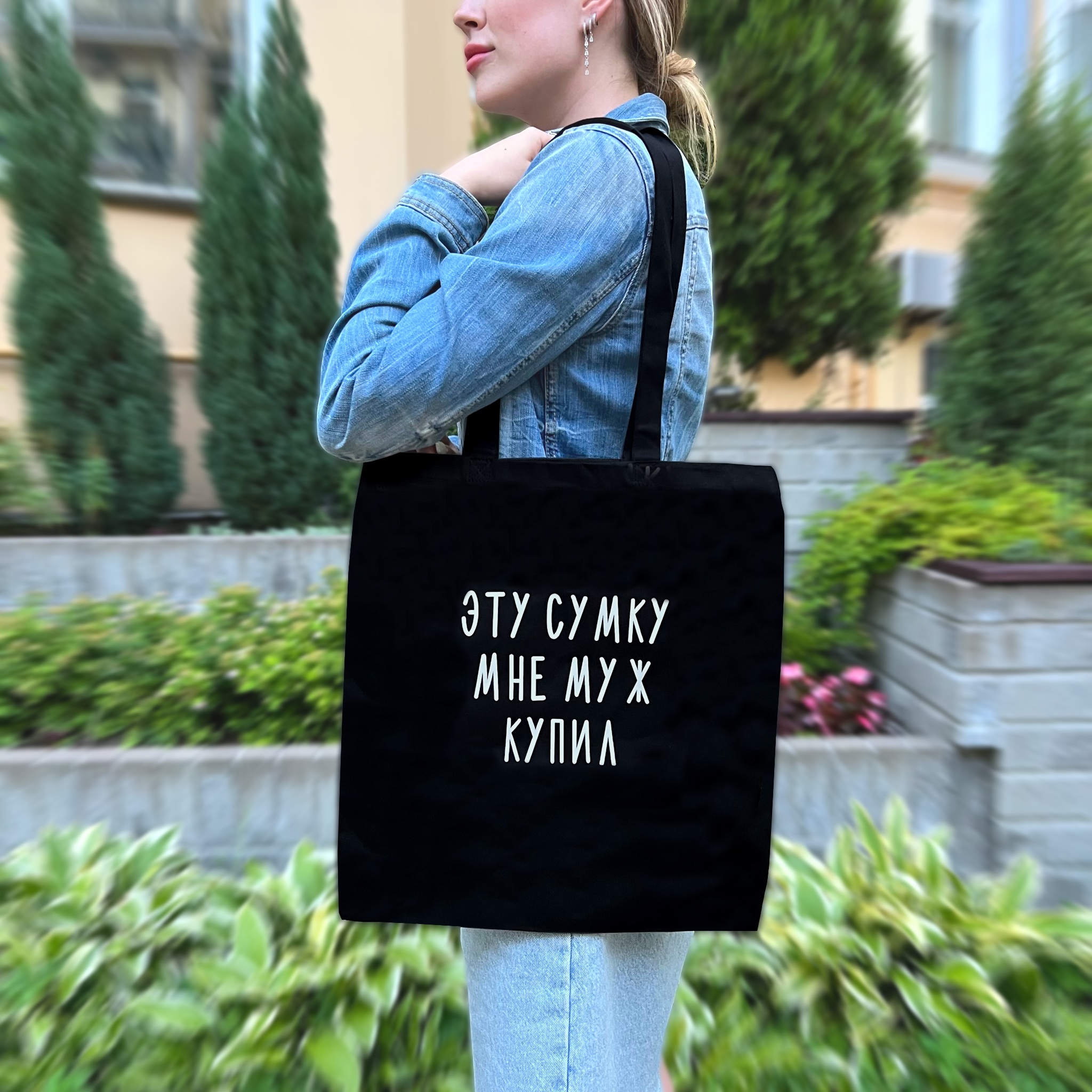 Шоппер Эту сумку мне муж купил (Черный)