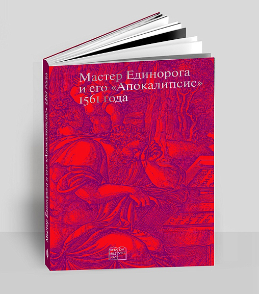 Мастер Единорога и его Апокалипсис 1561 года