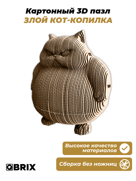 Картонный 3D конструктор Qbrix - Злой кот-копилка