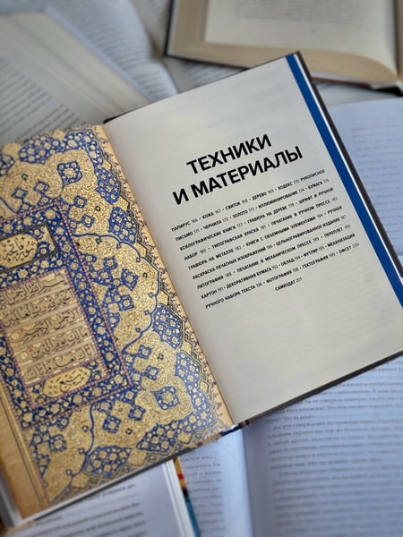 Главное в истории книги. Книги и их создатели, артефакты и материалы