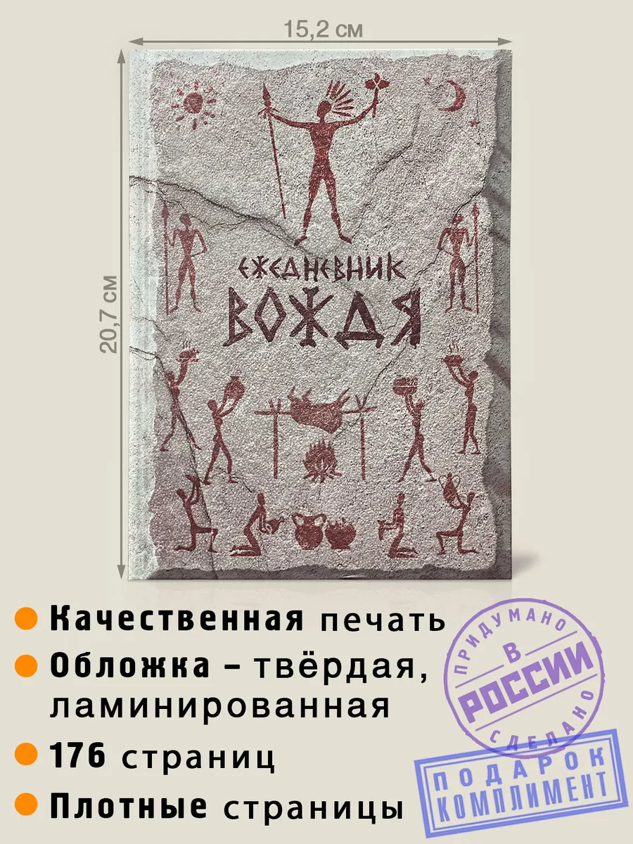 Ежедневник Вождя