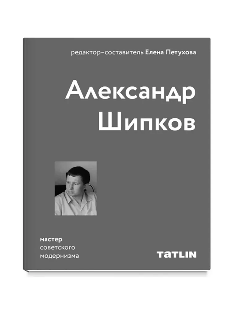 Александр Шипков. Архитектура советского модернизма