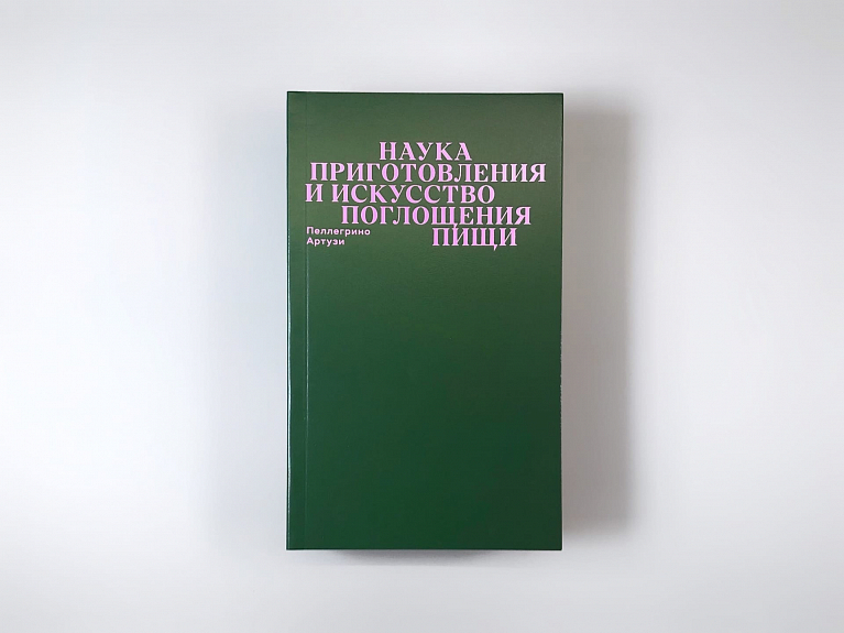 Наука приготовления и искусство поглощения пищи