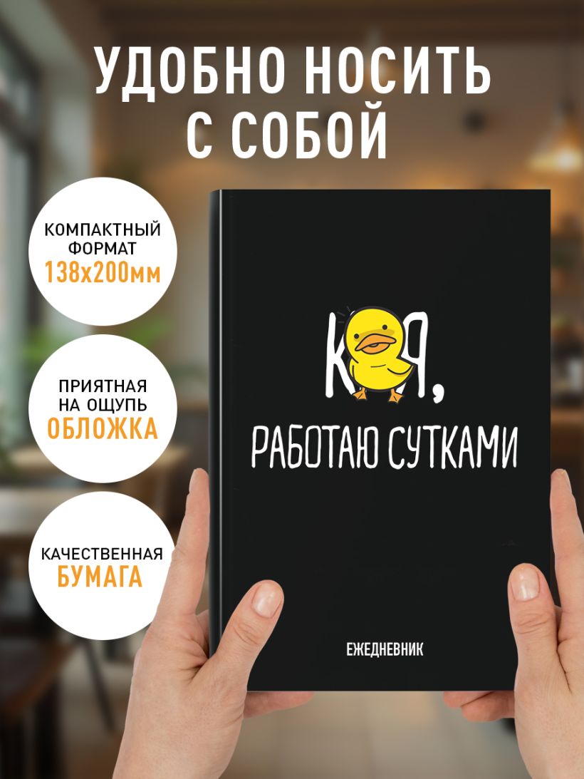 Ежедневник Работаю сутками (А5, 72 л.)